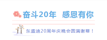 奮斗20年，感恩有你丨東盛迪20周年慶典晚宴圓滿謝幕